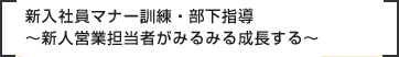 着実に一歩ずつ」この言葉をモットーに～元気が出る営業マナーアップセミナー～