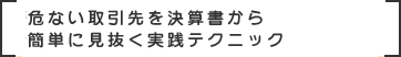 危ない取引先を決算書から簡単に見抜く実践テクニック