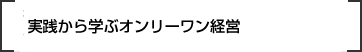 実践から学ぶオンリーワン経営