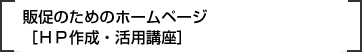 販促のためのホームページ[HP作成・活用講座]