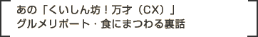 あの「くいしん坊！万才（CX）」グルメリポート・食にまつわる裏話