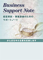 ビジネスサポートノート