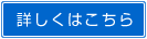詳しくはこちら