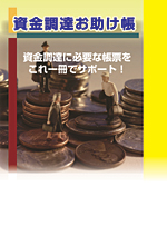 資金調達お助け帳