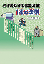 必ず成功する事業継承14の法則