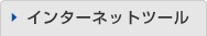 インターネットツール