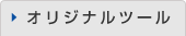 オリジナルツール