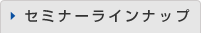 セミナーラインナップ