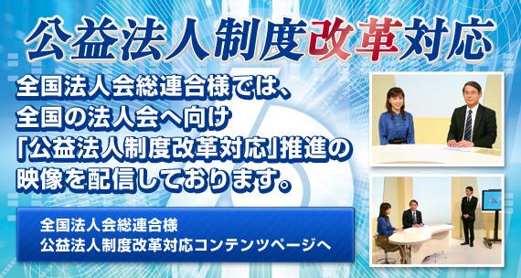 公益法人制度改革対応推進コンテンツ制作