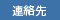連絡先
