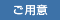 ご用意