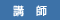 講師