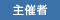 主催者