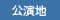 公演地