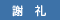謝礼