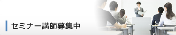 セミナー講師募集中