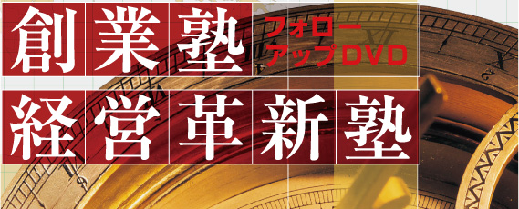「創業塾」「経営革新塾」フォローアップDVD