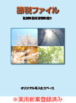 節税ファイル